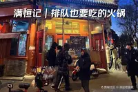 牛街清真满恒记 - 老北京铜锅涮肉的舌尖朝圣地